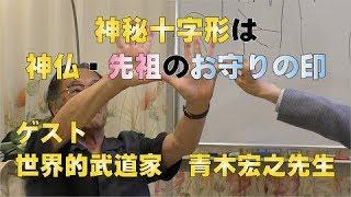 【手相家 西谷泰人】ニシタニショー　Vol.17【神秘十字形は神仏・先祖のお守りの印】ゲスト　世界的武道家　青木宏之先生　（修正版）