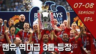 '호날두 득점왕' 07-08시즌 EPL 우승을 차지한 맨유