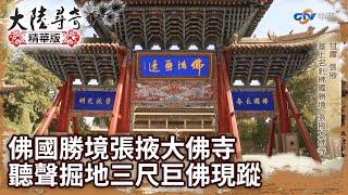 塞上名剎佛國勝境張掖大佛寺 西夏國師聽聲掘地三尺巨佛現蹤【@ctvchinatv   EP1941】