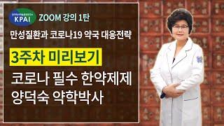 [3주차 미리보기] 코로나  필수 한약제제 (양덕숙 약학박사)
