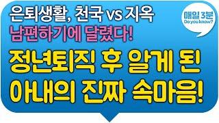 은퇴생활, 천국 vs 지옥 남편하기에 달렸다! 정년퇴직 후 알게 된 아내의 진짜 속마음!