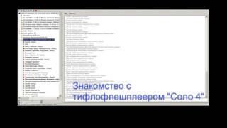 вебинар "Знакомство с тифлофлешплеером Соло-4"