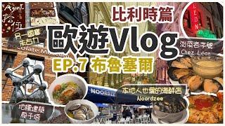 【歐遊Vlog Ep.7】比利時篇-布魯塞爾｜地標性建築 原子㙮｜新鮮海鮮 Noordzee｜Choco Story 朱古力工作坊及博物館｜聖休伯特拱廊街｜百年老字號 Chez Léon