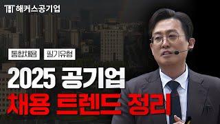 공기업 채용 이렇게 변화하고 있습니다｜해커스 윤종혁