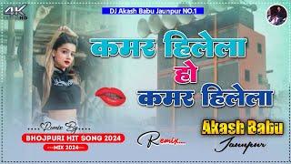 Kamar hillela Ho Kamar hillela | Hard Vibration Mix Song | Dj Akash Babu Jaunpur n0.1 | Hit Bhojpuri