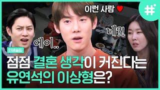 MC들 탄식 유발하는 유연석의 이상형 졸지에 김동완과의 브로맨스 결성?ㅋㅋ 오늘부터 미소 연습합니다..^^  | #인생술집 #샾잉