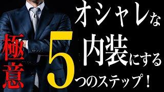 【簡単】注文住宅でおしゃれな内装を作るための５つのSTEP