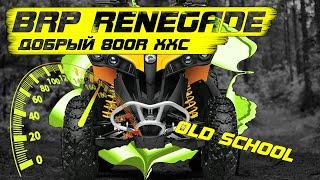 Купил BRP RENEGADE XXC или мечты сбываются