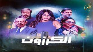 مسلسل الكرزون الحلقة العاشرة كاملة | Al Karazon - Episode 10 FHD