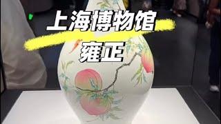 上海博物馆东馆馆藏瓷器（十一）雍正篇（2）@粉彩@博物馆@雍正@青花@釉里红@单色釉@收藏@古董@拍卖@Chinese antique@China collection@China muecum