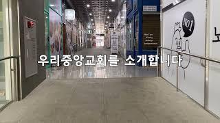 우리중앙교회를 소개합니다.