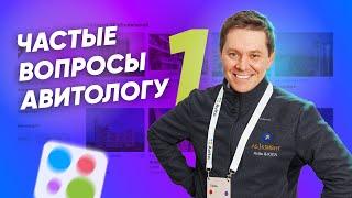 Что делает авитолог? Настройка объявлений для товаров и услуг? От чего зависят результаты на АВИТО?