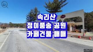 속리산 국립공원 입구 근생부지&건물 매매