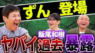 【コラボ】人生全てが芸の肥やし！ヤバすぎる経験が飯尾をここまでスターにしました！衝撃の過去暴露！＆売れるための大物コメディアンとの意外な共通点！