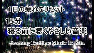 【寝る前に聴く音楽 15分】一日の疲れをリセットし ぐっすりと深い眠りへ…心と体を癒す 優しい睡眠音楽 睡眠導入音楽 疲労回復 眠れる 音楽｜Soothing Sleep Music 15 Min