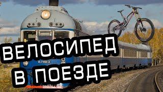 Как Перевозить велосипед в Плацкарте [Укрзализниця] 2021