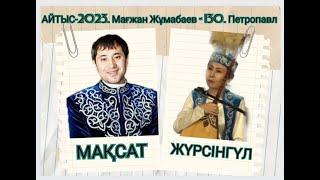 МАҚСАТ АҚАНОВ ҚЫТАЙ ҚЫЗЫМЕН АЙТЫСТЫ.