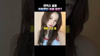 엔믹스 설윤 위험했던 버블 발언?