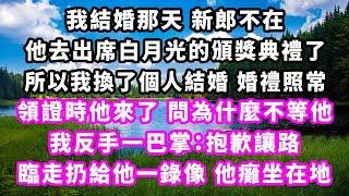 我結婚那天新郎不在，他去出席白月光的頒獎典禮了，所以我換了個人結婚，婚禮照常，領證時他來了，問為什麼不等他，我反手一巴掌：抱歉讓路，臨走扔給他一錄像他癱坐在地#爽文完結#一口氣看完#小三#豪門#霸總