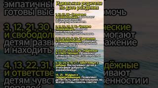 ИДЕАЛЬНЫЕ РОДИТЕЛИ ПО ДАТЕ РОЖДЕНИЯ #таро #гороскоп #эзотерика #астрология #магия #гадание