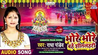 Bhore Bhore Bahe Sitalahari | Radha Pandey | Daura Sajali | भोरे भोरे बहे शीतलहरी | Chhath Geet