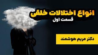 انواع اختلالات خلقی -  قسمت اول