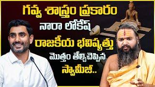 Astrologer Krishnamacharya About Nara Lokesh Political Career || 2024 Elections || TDP || Suman TV