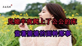 婆婆半夜醒來，發現兒媳和公公正在她床上幹那事  強忍裝睡《真實案件實錄》