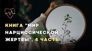 Аудиокнига "Мир нарциссической жертвы", 4 часть