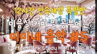 듣기좋은팝송 Chill Music Lofi R&B Playlist 미미네 음악 #5 | 생각없이 틀어만 놓으세요#12시간재생#감성팝송#BGM#일할때듣기좋은노래#매장음악#카페음악