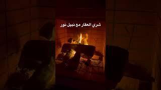 شري العقار مع نبيل نور
