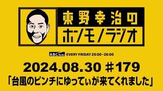 ＡＢＣラジオ【東野幸治のホンモノラジオ】＃179（2024年8月30日）