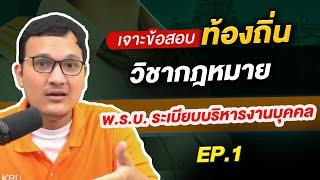 ติว ท้องถิ่น วิชา กฎหมาย พ.ร.บ. ระเบียบบริหารงานบุคคล ตอนที่ 1 By ครูแบงค์ Guru Academy