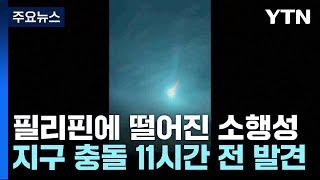 필리핀에 떨어진 소행성...지구 충돌 11시간 전 발견 / YTN