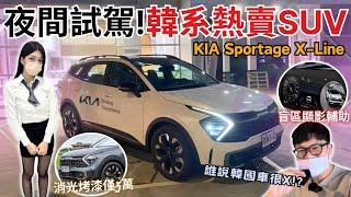 美女業代系列#13│誰說韓國車不能買! 與KIA美女業代夜間試駕Sportage X-Line...實測ACC & 180匹馬力的操駕性能!!│【脖子解說】