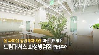 잘 짜여진 공간계획이란 이런 것이다! - 드림캐쳐스 화성병점점 랜선투어 [4K]