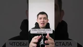 Как сделать успешную рекламу?