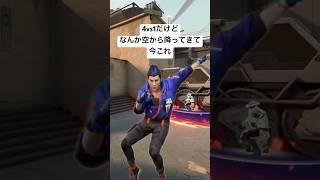 4vs1だけどなんか空から降ってきて今これ #valorant #ヴァロラント #中国ダンス #ナルトダンス #科目三 #今これ #空爆