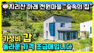 놀라운 가격입니다. 지리산 전원주택 매매 소식. 청정숲속 아름다운 풍경이 함께하는 곳. 철근콘크리트 주택. 경남 함양군 백전면 오천리 주택. 촌집 시골집 별장 세컨하우스 함양부동산