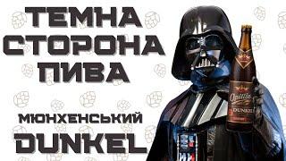 МЮНХЕНСЬКИЙ DUNKEL: ТЕМНА СТОРОНА ПИВА