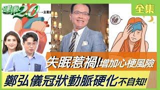 失眠惹禍？ 鄭弘儀 冠狀動脈硬化！Makiyo停安眠藥癲癇！睡眠不足增心梗風險 健康2.0 20230318【完整版】 江坤俊 韋汝 江秉穎 柳朋馳 陳曉萱 MIYA 雷議宗@tvbshealth20