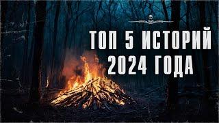 ТОП-5 ИСТОРИЙ 2024 ГОДА