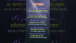 সূরা লাহাব | Surah Lahab #Al-Quran #Shorts