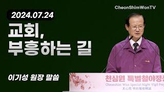 Church, The Path to Revival_Speech_President Lee Gi-seong_Cheonshim Won Special Night Devotion