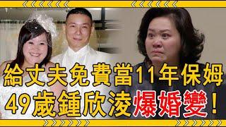 鍾欣淩結婚10年爆離婚！44歲痛訴背後原因讓人心酸，丈夫真面目終於瞞不住#鍾欣淩 #陳清河 #我的婆婆怎麼這麼可愛 #大嘴娛記