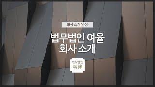 법무법인 여율 | 회사 소개