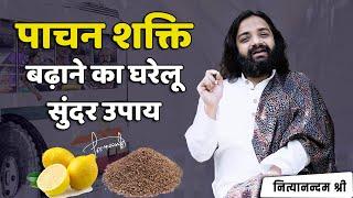 हाजमा बढ़ाने का घरेलु उपाय | Easy Home Remedy for Indigestion & Weak Digestion | Nityanandam Shree