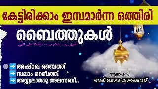 ഒത്തിരി ബൈത്തുകൾ കേൾക്കാം..|BAITHUKAL| Alibava Karakunnu