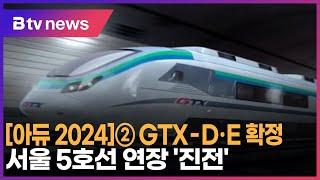 [아듀 2024]② GTX D·E 확정… 서울 5호선 연장 '진전'