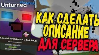 КАК СДЕЛАТЬ ОПИСАНИЕ ДЛЯ СЕРВЕРА UNTURNED | НАСТРОЙКА СЕРВЕРА UNTURNED 2018